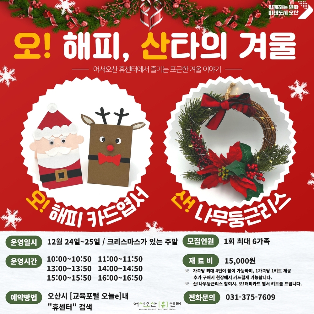 어서오산 휴(休)센터 크리스마스 분위기 물씬 '체험프로그램'