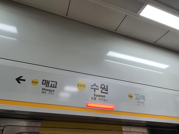 수인분당선 지하철