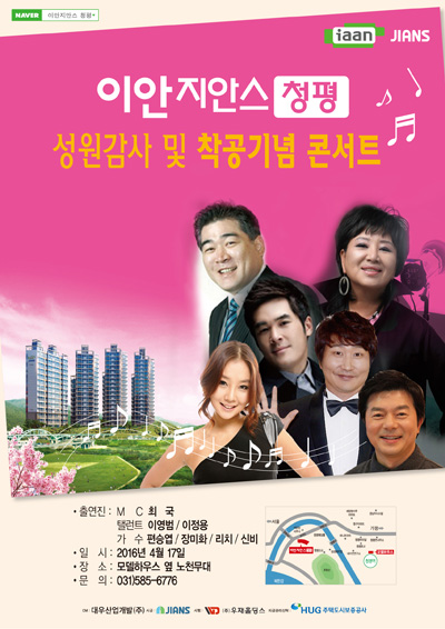 청평 이안지안스, 모델하우스 오픈 17일 '고객감사 특별 콘서트' 연다