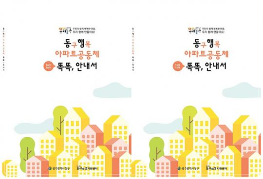 광주시 ‘동구 행복 아파트공동체 똑똑’ 안내서 발간