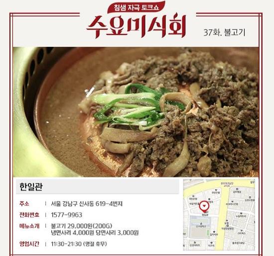 한일관 불고기 (Hanilkwan Bulgogi)