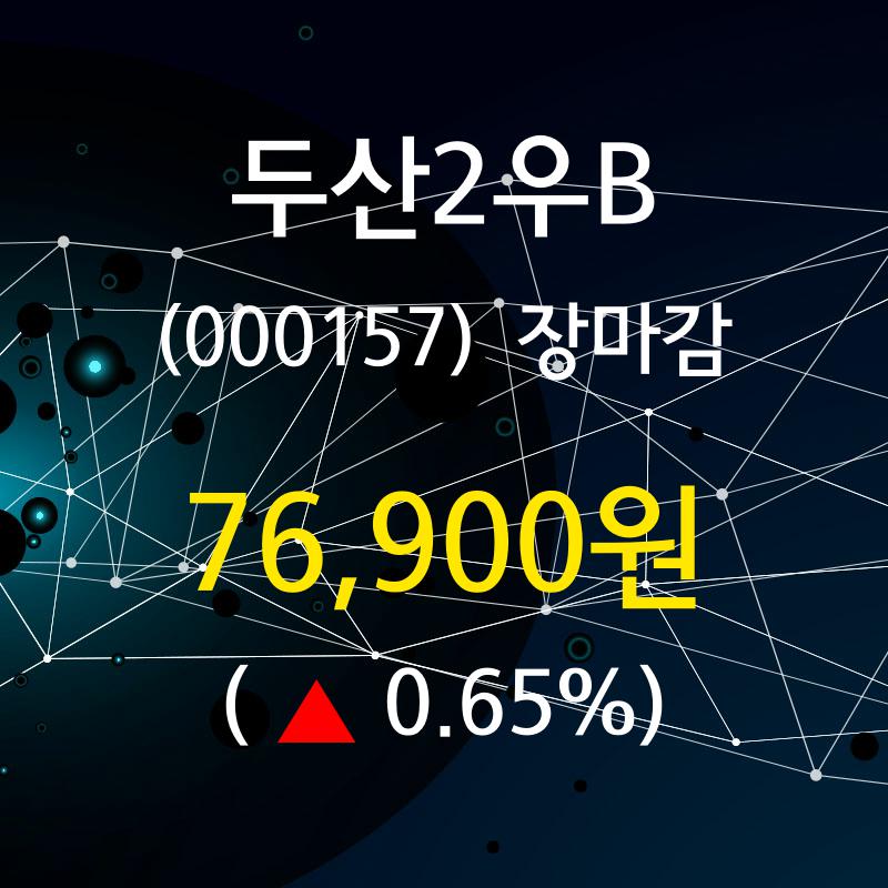 두산2우B(000157) 관련 이미지 5