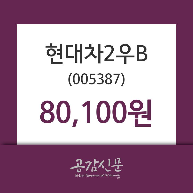 현대차2우B(005387) 관련 이미지 5
