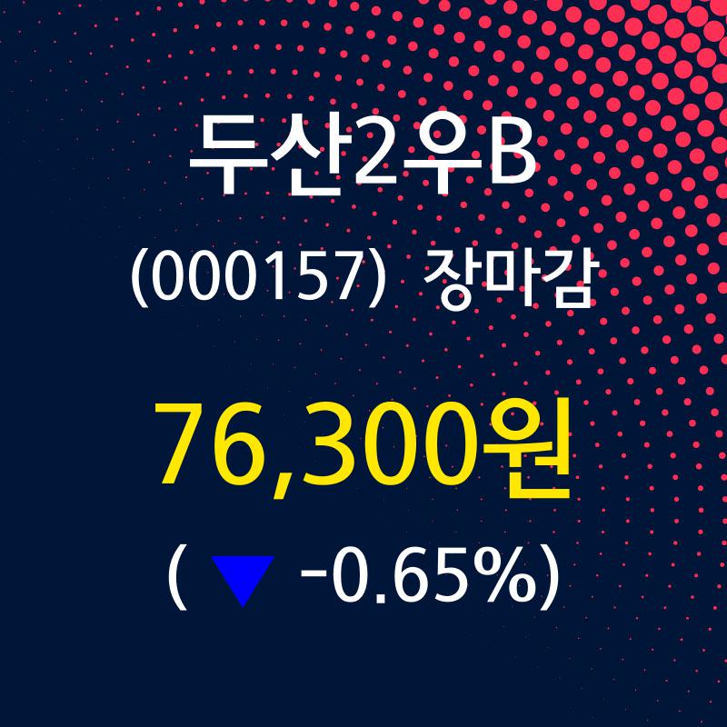 두산2우B(000157) 관련 이미지 6