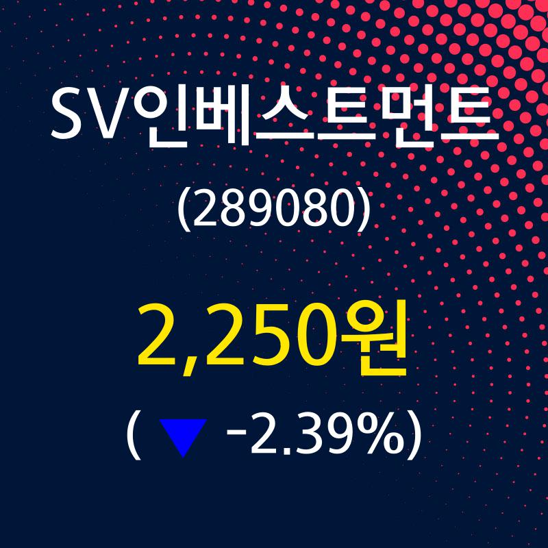 SV인베스트먼트(289080) 관련 이미지 7