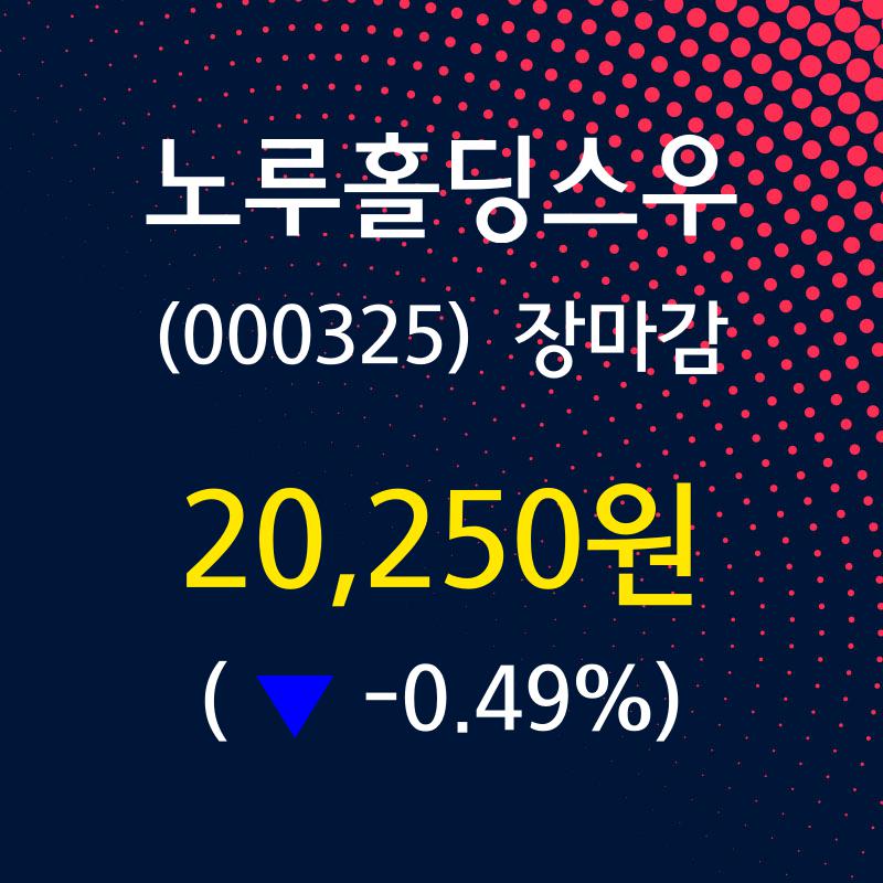 노루홀딩스우(000325) 관련 이미지 6