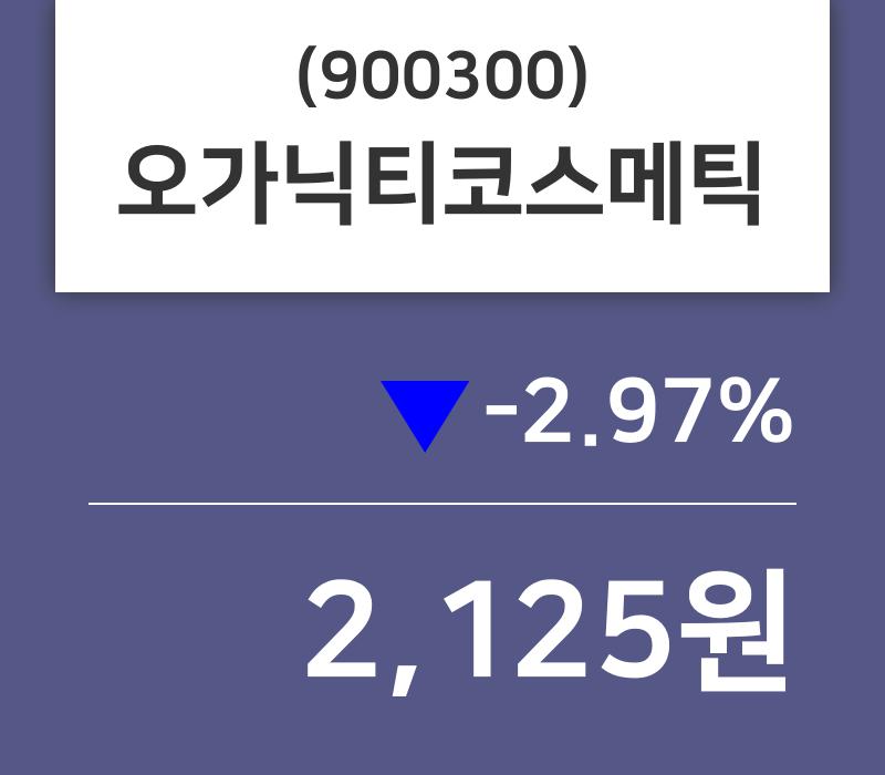 오가닉티코스메틱(900300) 관련 이미지 7