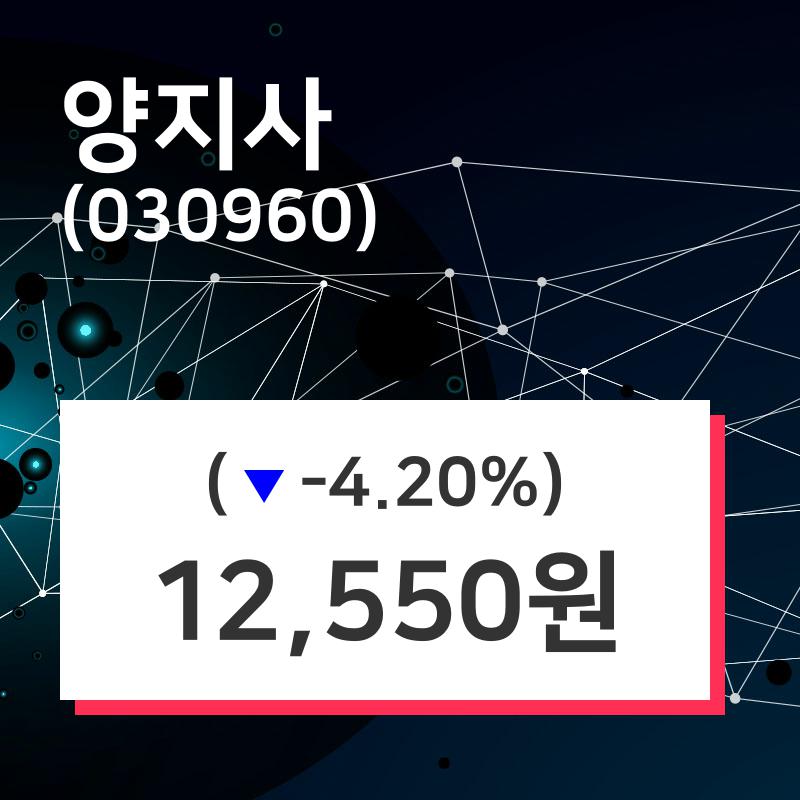 양지사주가(030960) 8월 26일 현재 12550원, 및 증권시세  및 주식시황..