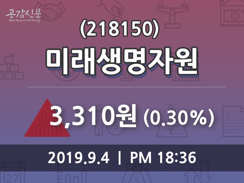 미래생명자원(218150) 관련 이미지 7