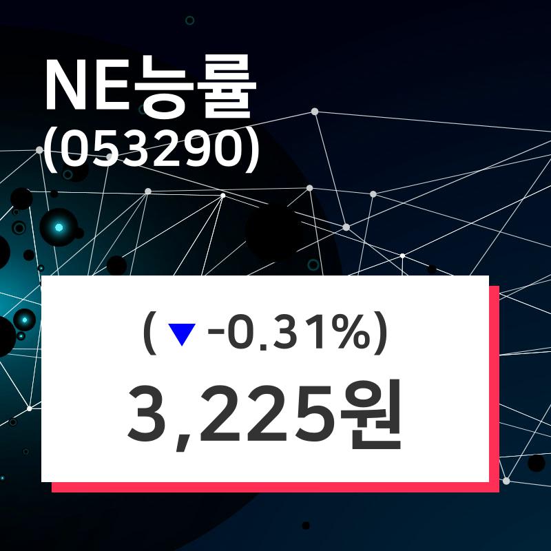 NE능률주가 9월 16일 오늘거래가 3225원, 증권그래프  외 주식시황....