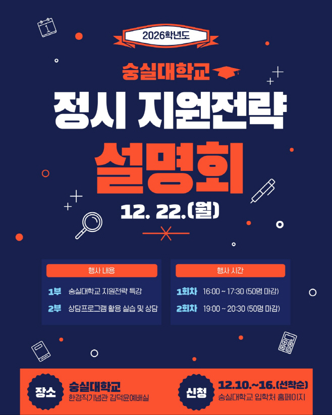 2025 최신 숭실대 입시, 수시 합격컷·일정 어때?