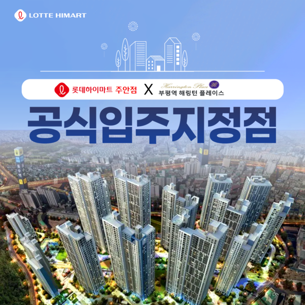 하이마트 주안점, 부평역 해링턴플레이스 입주객 대상 '입주초청전 및 리뉴얼 세일 진행'