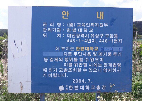 한밭대 교육용 토지 20년 동안 방치