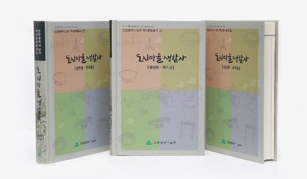 인천 남구, 도시마을생활사 용현·학익동 편 발간