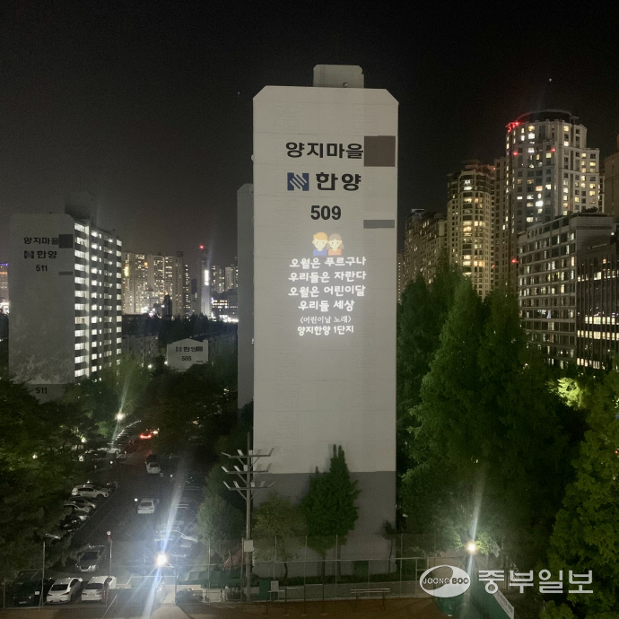 아파트 외벽에 '어린이날' 노랫말 떴다…양지한양 1단지 '글빛 조명' 눈길