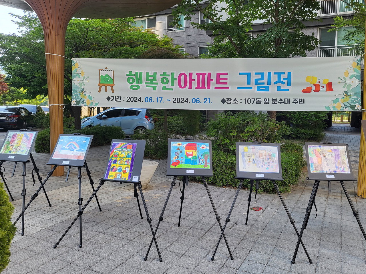 증평 대성베르힐리오파크 아파트, 행복한 아파트 그림전
