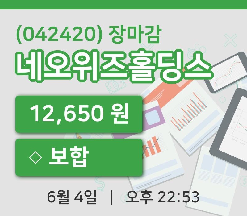 국내주식마감네오위즈홀딩스 4일 12,650원 마감주식차트분석
