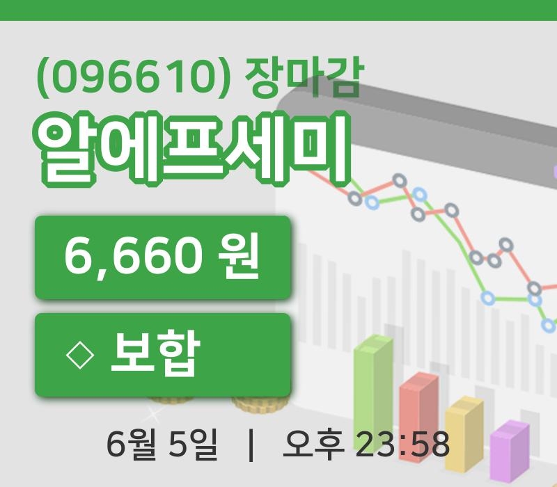 국내주식마감알에프세미 5일 6,660원 마감주식차트종합통계  