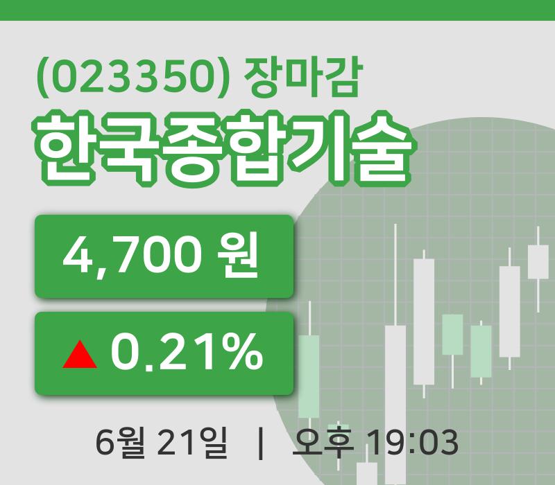 국내주식마감한국종합기술 21일 4,700원 장종료주식차트종합복습  