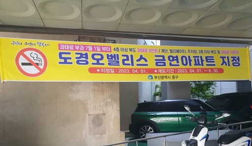 부산 중구, ‘도경오벨리스’ 관내 제1호 금연아파트 제정
