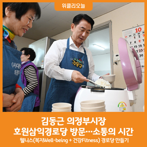 [위클리오늘] 의정부시, 호원삼익경로당 방문해 소통의 시간 가져