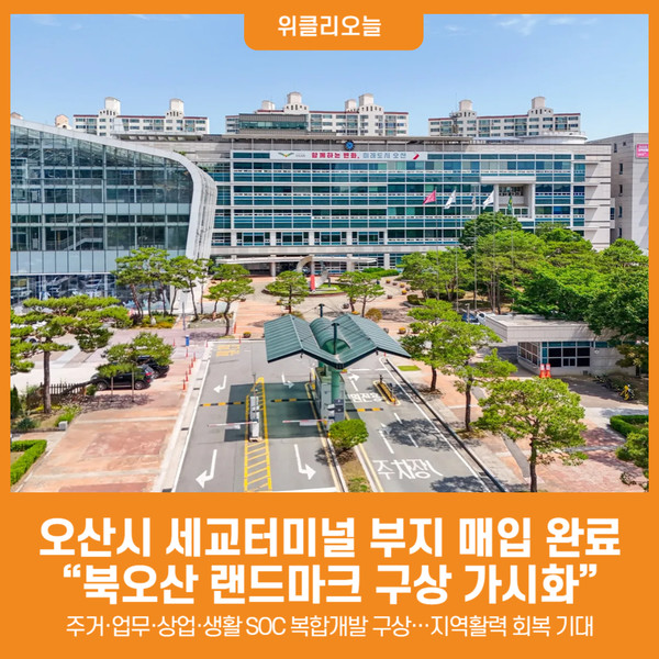 [위클리오늘] 오산시, 세교터미널 부지 매입 완료..."북오산 랜드마크 구상 가시화"