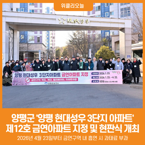 [위클리오늘] 양평군, 양평 현대성우 3단지 제12호 금연아파트 지정