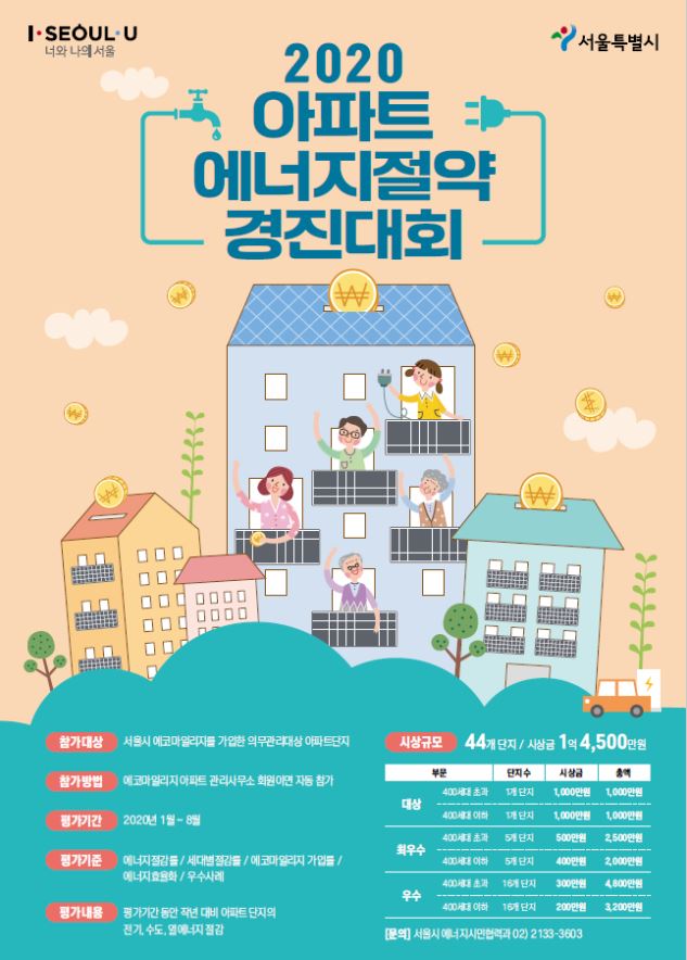 중랑구, 잠그고 뽑고 끄고! 에너지절약은 우리 아파트가 최고!