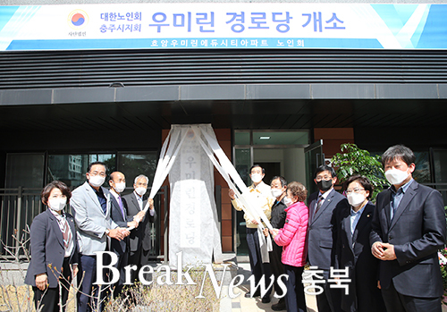 충주시, 호암우미린에듀시티아파트 경로당 개소식