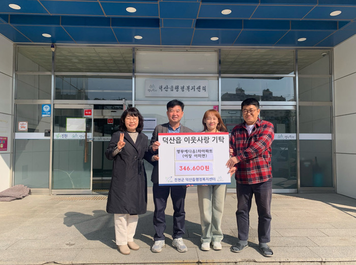 진천군 덕산읍, 혁신도시 영무예다음 1차 아파트, 워터슬라이드 운영 수익금 기탁