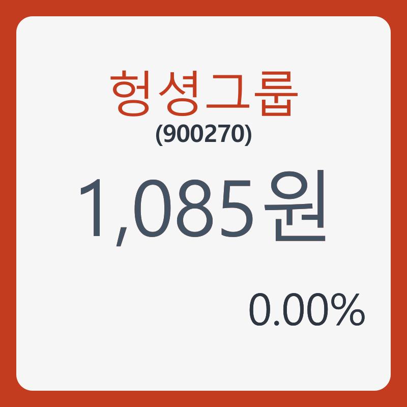 헝셩그룹(900270) 관련 이미지 7