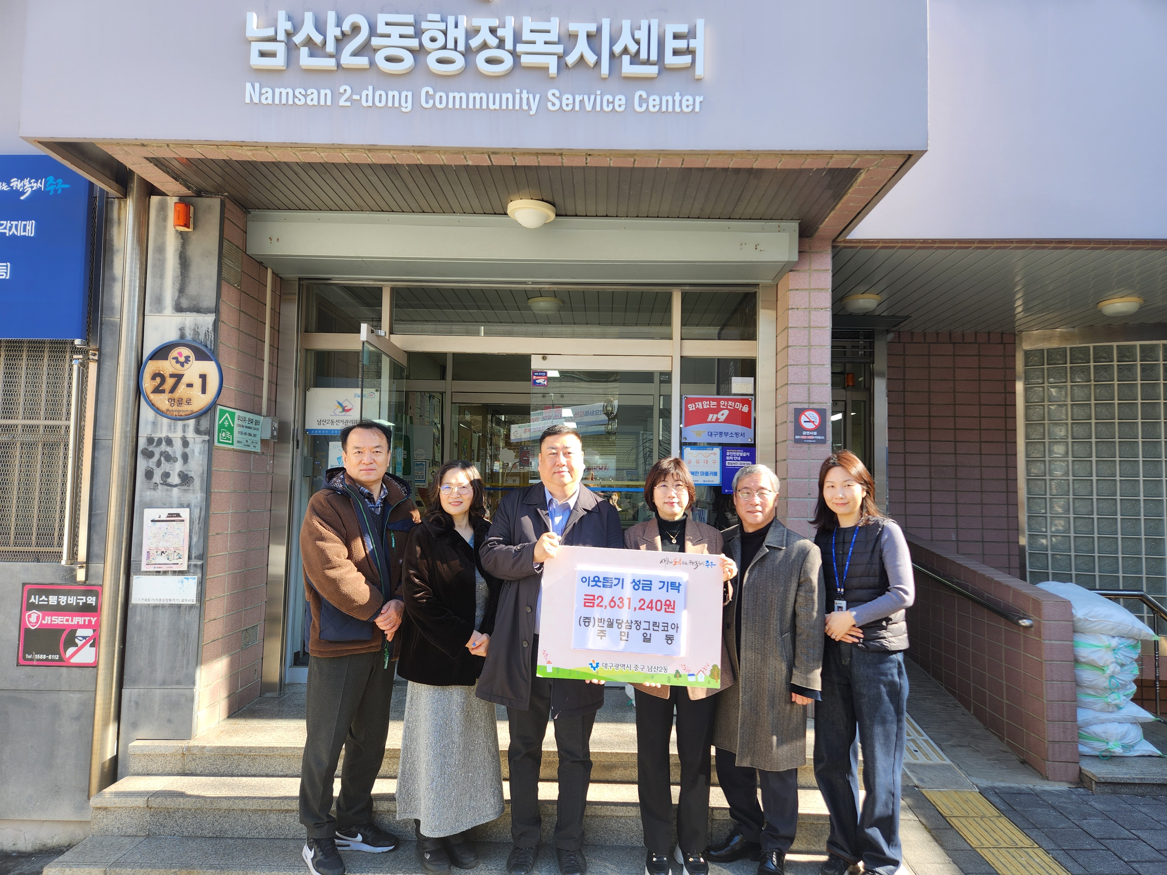 반월당 삼정그린코아 주민들, 설 명절 맞아 남산2동에 이웃돕기 성금 전달