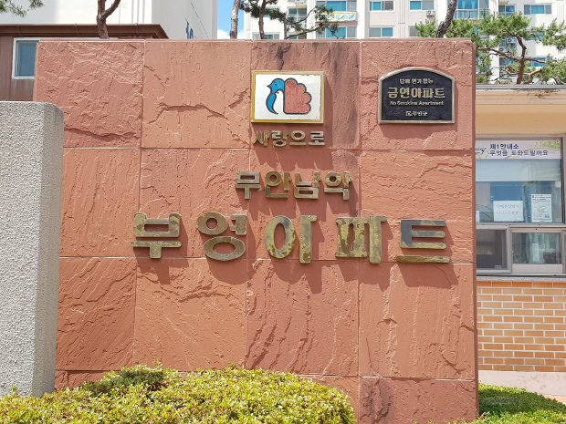 무안군, 제3호 금연아파트 탄생