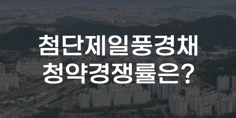 [무등 60초] '4억원대' 광주 첨단 제일풍경채도 청약 미달?