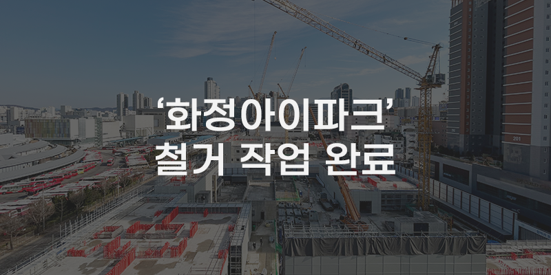[무잇슈] 광주 서구 화정아이파크 철거 마무리···"신뢰할 아파트 공급"
