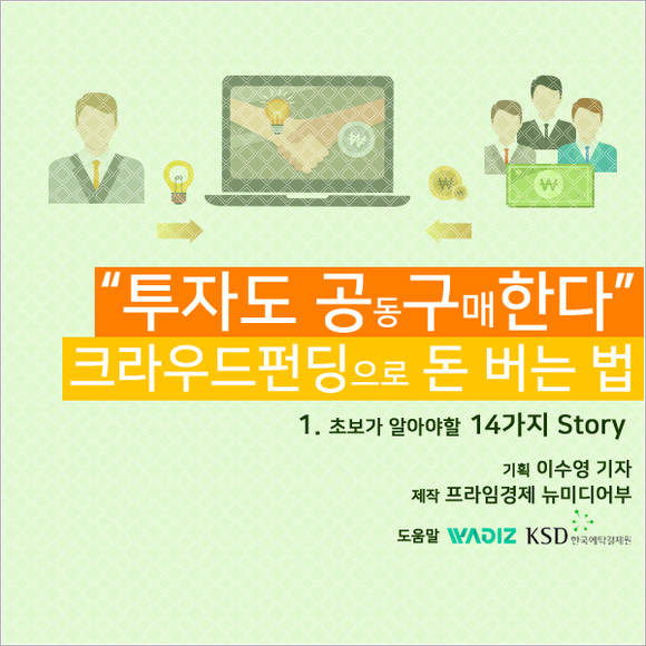 크라우드펀딩 투자 가이드 — 수익과 리스크