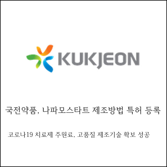 국전약품(307750) 관련 이미지 5