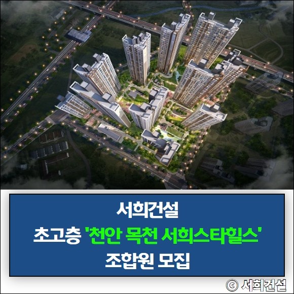 초고층 대단지 '천안 목천 서희스타힐스' 풍부한 미래가치 품다