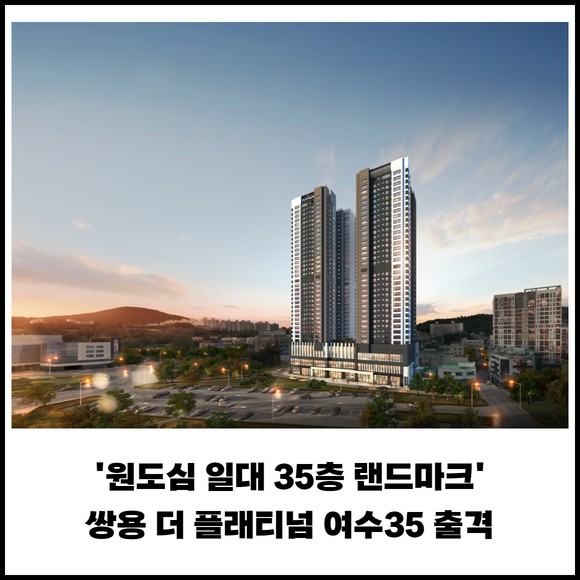 [카드] '원도심 일대 35층 랜드마크' 쌍용 더 플래티넘 여수35 출격