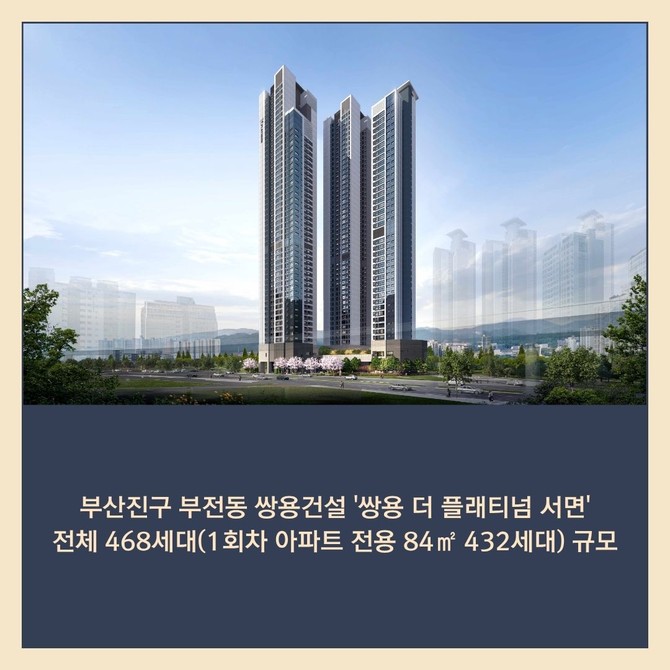 [카드] 부산진구 '쌍용 더 플래티넘 서면' 4일 견본주택 개관