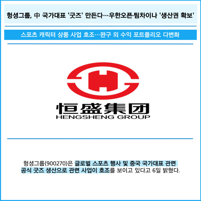 헝셩그룹(900270) 관련 이미지 5