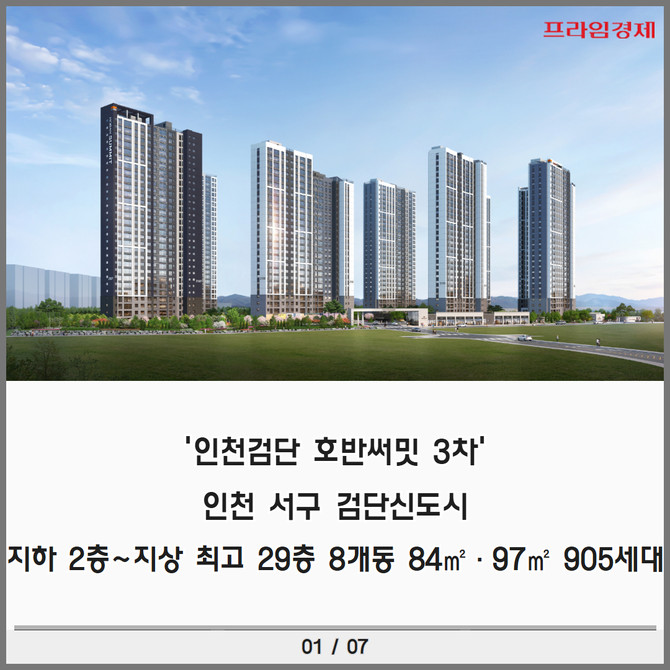 [카드] '호반 4번째 인천 검단 프로젝트' 인천검단 호반써밋 3차 출격 대기