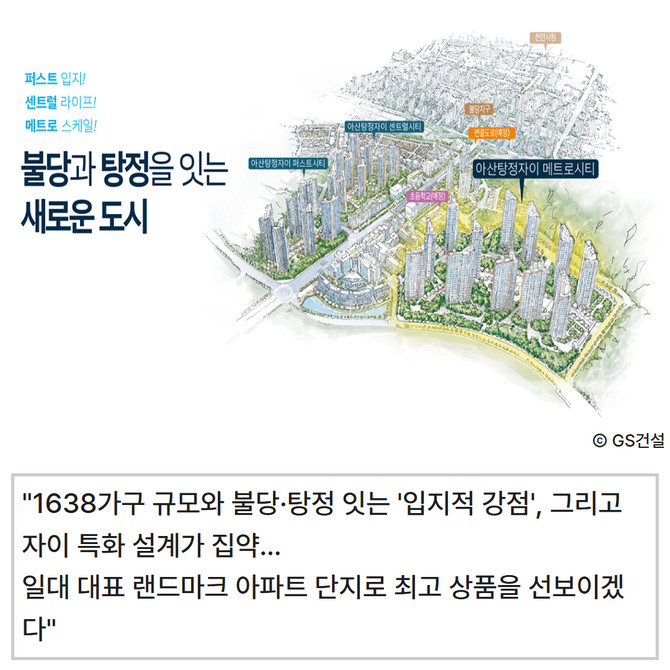 [카드] GS건설 아산탕정자이 메트로시티 3월 분양