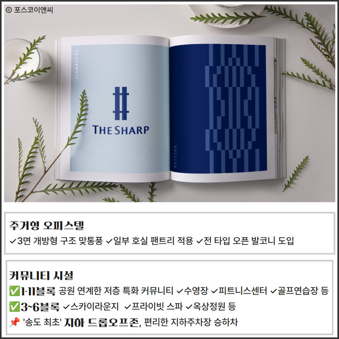[카드] 포스코이앤씨 더샵 송도그란테르, 분양 체제 돌입 '송도 주거 정점' 기대