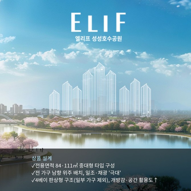 [카드] '천안新주거 중심 입지' 엘리프 성성호수공원, 실거주 수요자 시선 집중