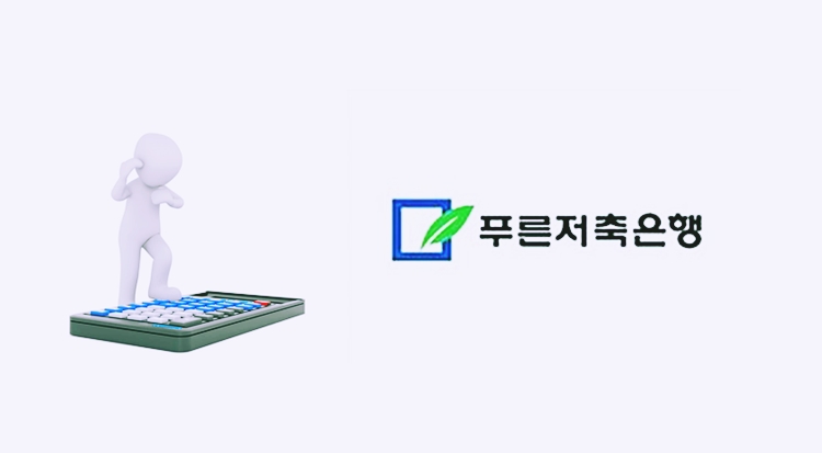 푸른저축은행(007330) 관련 이미지 5