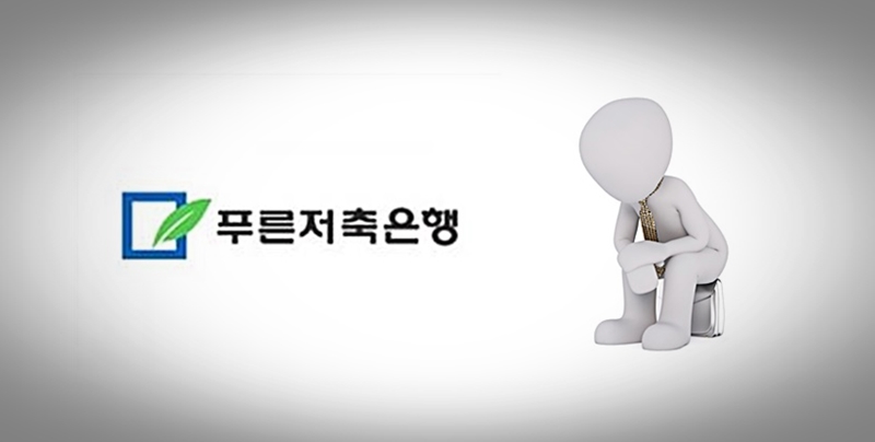 푸른저축은행(007330) 관련 이미지 7