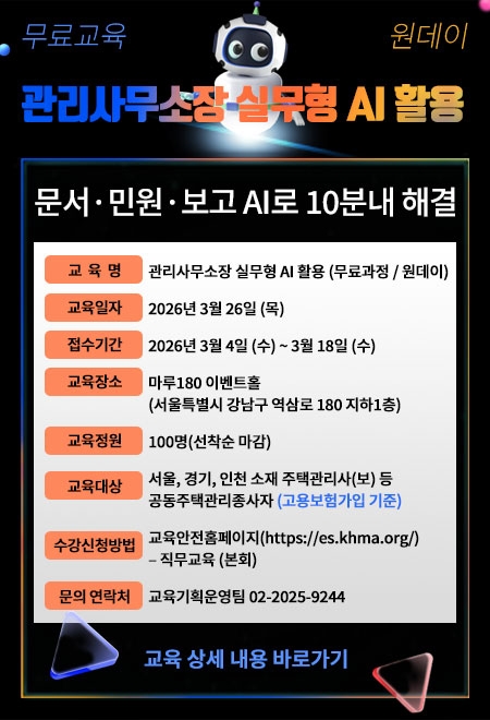 대한주택관리사협회 관리사무소장 실무형 AI 교육
