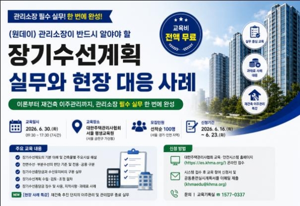 대한주택관리사협회 장기수선계획 실무 교육