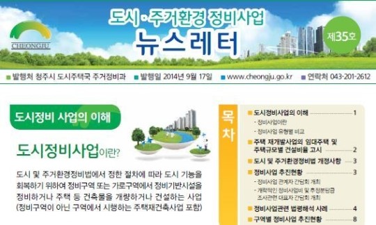 청주시, 도시주거환경 정비사업 뉴스레터 발간···  정비사업 정보 제공
